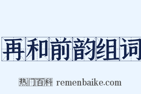 再和前韵组词是什么意思的图片